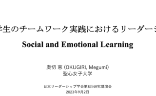 日本リーダーシップ学会での発表